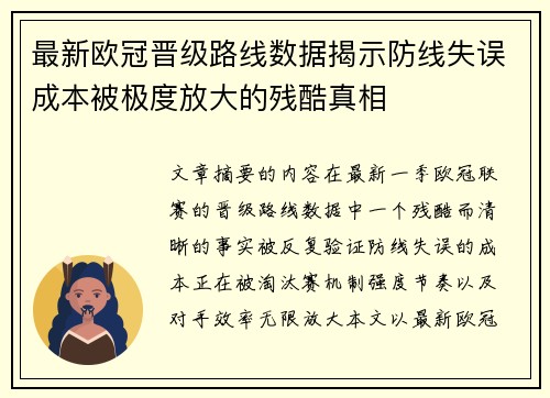 最新欧冠晋级路线数据揭示防线失误成本被极度放大的残酷真相
