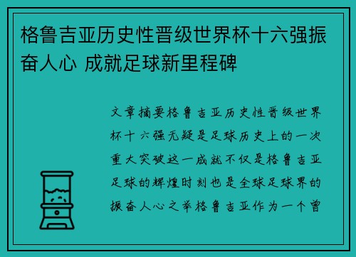 格鲁吉亚历史性晋级世界杯十六强振奋人心 成就足球新里程碑