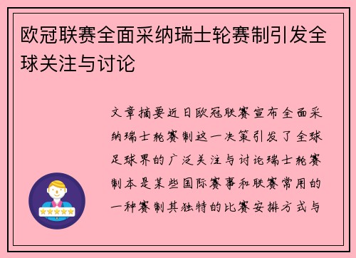 欧冠联赛全面采纳瑞士轮赛制引发全球关注与讨论