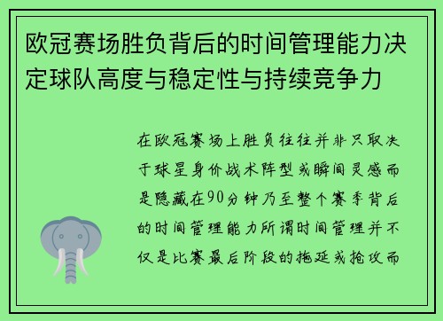 欧冠赛场胜负背后的时间管理能力决定球队高度与稳定性与持续竞争力