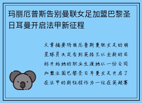 玛丽厄普斯告别曼联女足加盟巴黎圣日耳曼开启法甲新征程 玛丽厄普斯告别曼联女足加盟巴黎圣日耳曼开启法甲新征程