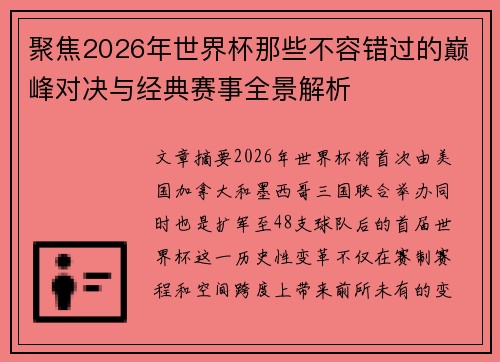 聚焦2026年世界杯那些不容错过的巅峰对决与经典赛事全景解析