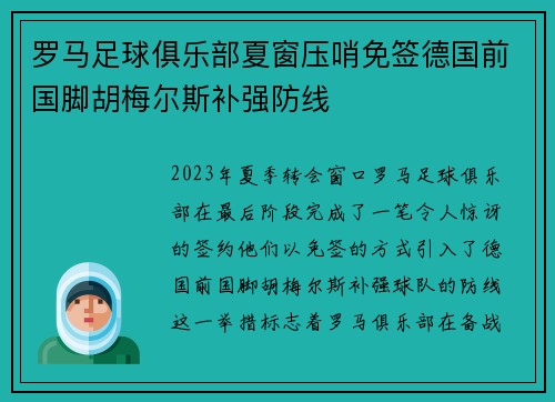 罗马足球俱乐部夏窗压哨免签德国前国脚胡梅尔斯补强防线