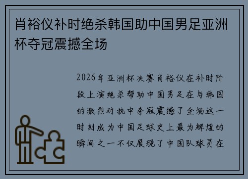肖裕仪补时绝杀韩国助中国男足亚洲杯夺冠震撼全场