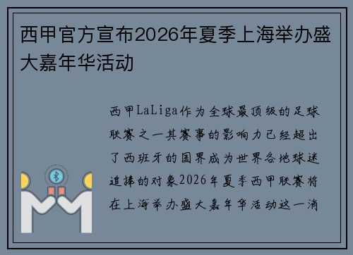 西甲官方宣布2026年夏季上海举办盛大嘉年华活动