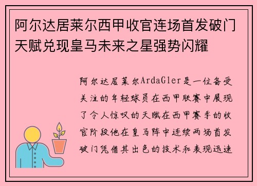 阿尔达居莱尔西甲收官连场首发破门天赋兑现皇马未来之星强势闪耀