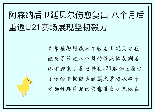阿森纳后卫廷贝尔伤愈复出 八个月后重返U21赛场展现坚韧毅力