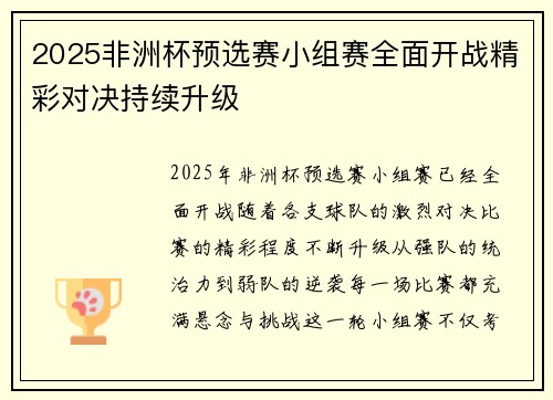 2025非洲杯预选赛小组赛全面开战精彩对决持续升级