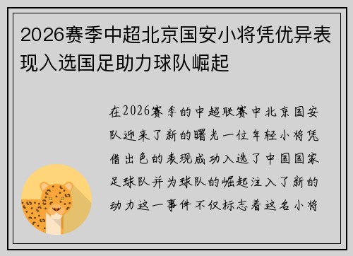 2026赛季中超北京国安小将凭优异表现入选国足助力球队崛起
