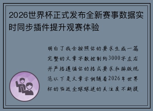 2026世界杯正式发布全新赛事数据实时同步插件提升观赛体验