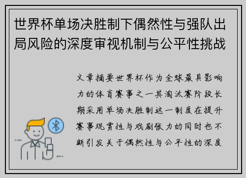 世界杯单场决胜制下偶然性与强队出局风险的深度审视机制与公平性挑战