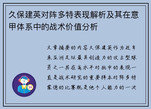 久保建英对阵多特表现解析及其在意甲体系中的战术价值分析