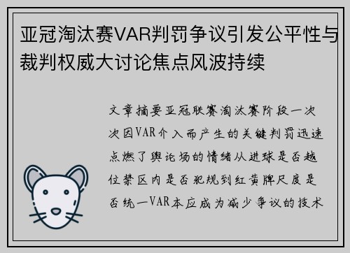 亚冠淘汰赛VAR判罚争议引发公平性与裁判权威大讨论焦点风波持续