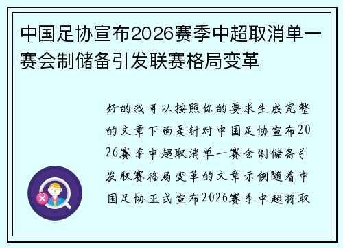中国足协宣布2026赛季中超取消单一赛会制储备引发联赛格局变革