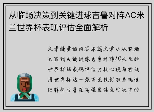 从临场决策到关键进球吉鲁对阵AC米兰世界杯表现评估全面解析