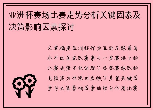 亚洲杯赛场比赛走势分析关键因素及决策影响因素探讨 亚洲杯赛场比赛走势分析关键因素及决策影响因素探讨