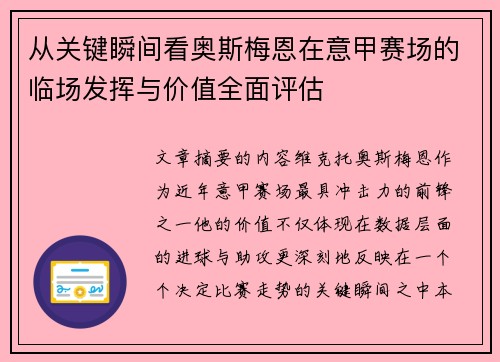从关键瞬间看奥斯梅恩在意甲赛场的临场发挥与价值全面评估 从关键瞬间看奥斯梅恩在意甲赛场的临场发挥与价值全面评估