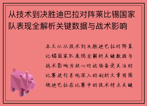 从技术到决胜迪巴拉对阵莱比锡国家队表现全解析关键数据与战术影响