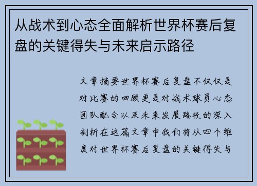 从战术到心态全面解析世界杯赛后复盘的关键得失与未来启示路径