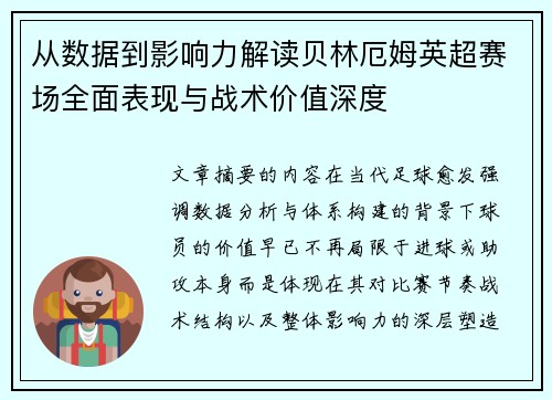 从数据到影响力解读贝林厄姆英超赛场全面表现与战术价值深度 从数据到影响力解读贝林厄姆英超赛场全面表现与战术价值深度