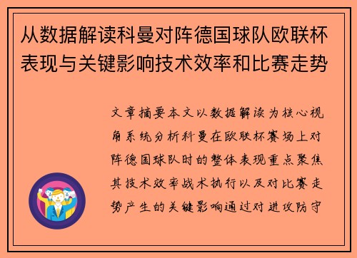 从数据解读科曼对阵德国球队欧联杯表现与关键影响技术效率和比赛走势
