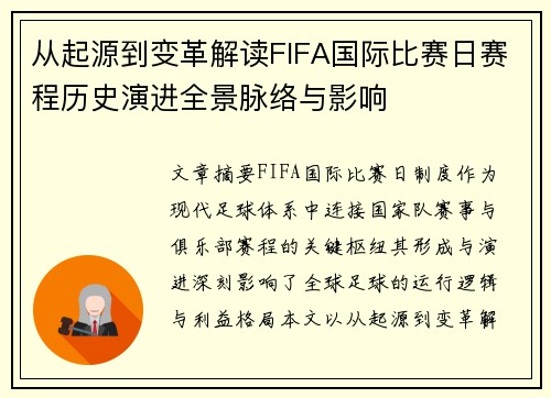 从起源到变革解读FIFA国际比赛日赛程历史演进全景脉络与影响