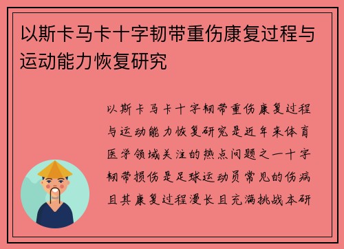 以斯卡马卡十字韧带重伤康复过程与运动能力恢复研究 以斯卡马卡十字韧带重伤康复过程与运动能力恢复研究