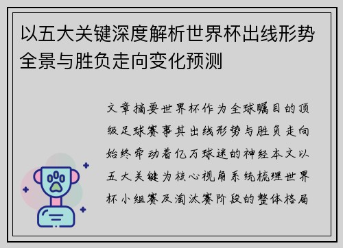 以五大关键深度解析世界杯出线形势全景与胜负走向变化预测
