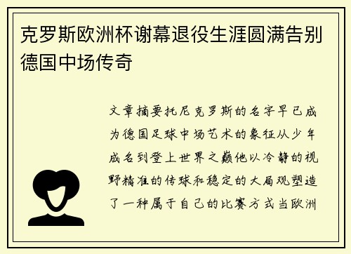 克罗斯欧洲杯谢幕退役生涯圆满告别德国中场传奇 克罗斯欧洲杯谢幕退役生涯圆满告别德国中场传奇