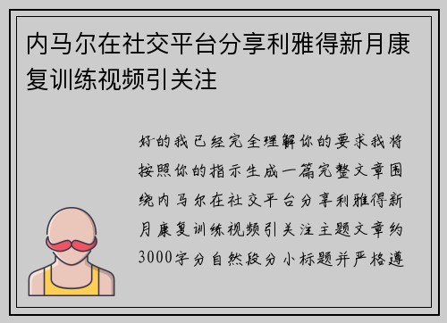 内马尔在社交平台分享利雅得新月康复训练视频引关注