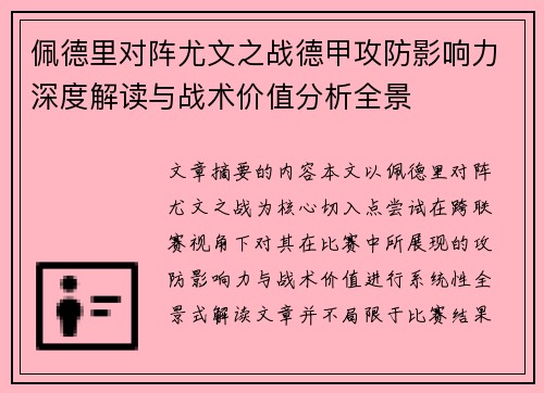 佩德里对阵尤文之战德甲攻防影响力深度解读与战术价值分析全景