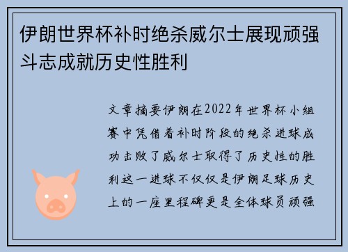 伊朗世界杯补时绝杀威尔士展现顽强斗志成就历史性胜利