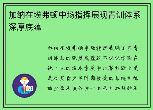 加纳在埃弗顿中场指挥展现青训体系深厚底蕴 加纳在埃弗顿中场指挥展现青训体系深厚底蕴