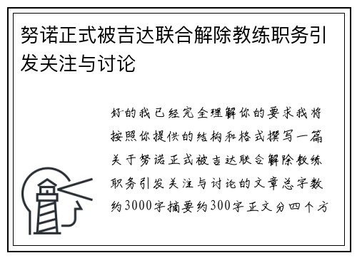 努诺正式被吉达联合解除教练职务引发关注与讨论