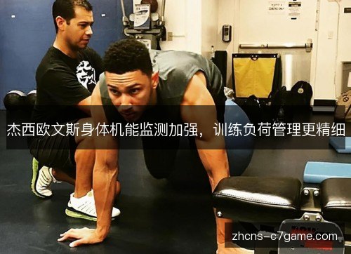 杰西欧文斯身体机能监测加强，训练负荷管理更精细